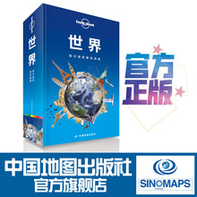 国际指南系列 中国地图出版社 孤独星球 Planet 世界 加拉帕戈斯群岛 工业文明 环球旅行 Lonely 帝企鹅 好评热卖