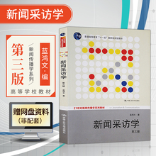 第三版 新闻采访学第3版 大学新闻传播学系列教材 新闻采访学 蓝鸿文 正版现货 人民大学出版社