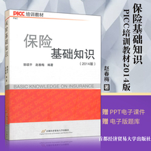 郭颂平 保险界 包邮 2014版PICC培训教材 培训教材 部分地区 赵春梅 保险行业从业人员基础知识 书籍 保险基础知识 经济 经典