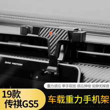 2019款广汽传祺GS5专用车载手机支架传祺gs5卡扣式重力手机支架座