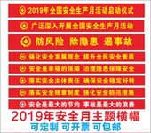 2019年安全月主题横幅条幅2019年安全生产月标语条幅横幅安全生产横幅企业工厂车间建筑工地安全宣传横幅条幅