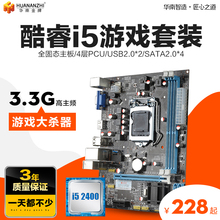 华南金牌H61主板CPU套装DDR3 1155针台式电脑主板套装全新I5 2400