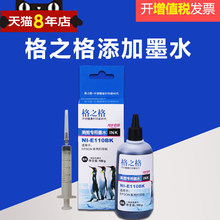爱普生等打印机通用墨水 格之格墨水100ml毫升黑色墨水适用佳能