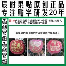 苹果贴字图147我爱你我想你带字 苹果长字水果印字刻字晒字果贴