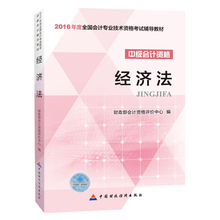 可搭中级财务管理全真模拟试卷 中级会计师考试教材 经济法 中级经济法 中级会计资格考试用书 2016年中级会计职称考试教材