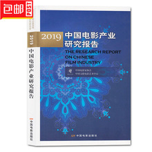 电影艺术电影产业发展概况电影投融资分析产品市场票房分析 中国电影出版社 中国电影家协会 包邮 2019中国电影产业研究报告 正版