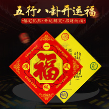 2019五行福五行八卦符新年福字开光风水化太岁卧室镇宅海神门符福