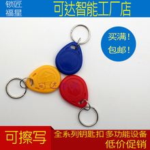ID钥匙扣卡T5577可重复擦写万能门禁卡8211电子卡8268锁匠复制机