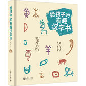汉字甲金篆隶4种字形演变 近百幅精美图画 小学生课外书籍 96种 给孩子 精选新人教版小学语文教材中 有趣汉字书 正版现货