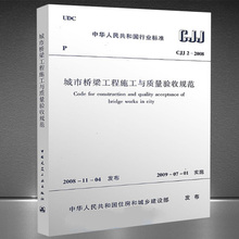 中华人民共和国行业标准适用于桥梁工程施工管理人员 2008年发布2009年实施 2008城市桥梁工程施工与质量验收规范 包邮 CJJ 正版