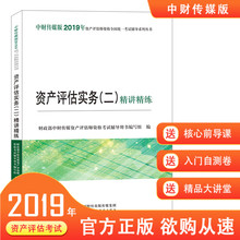 新书 精讲精练 资产评估实务 包邮 正版 2019版 2019年资产评估师全国统一考试教辅