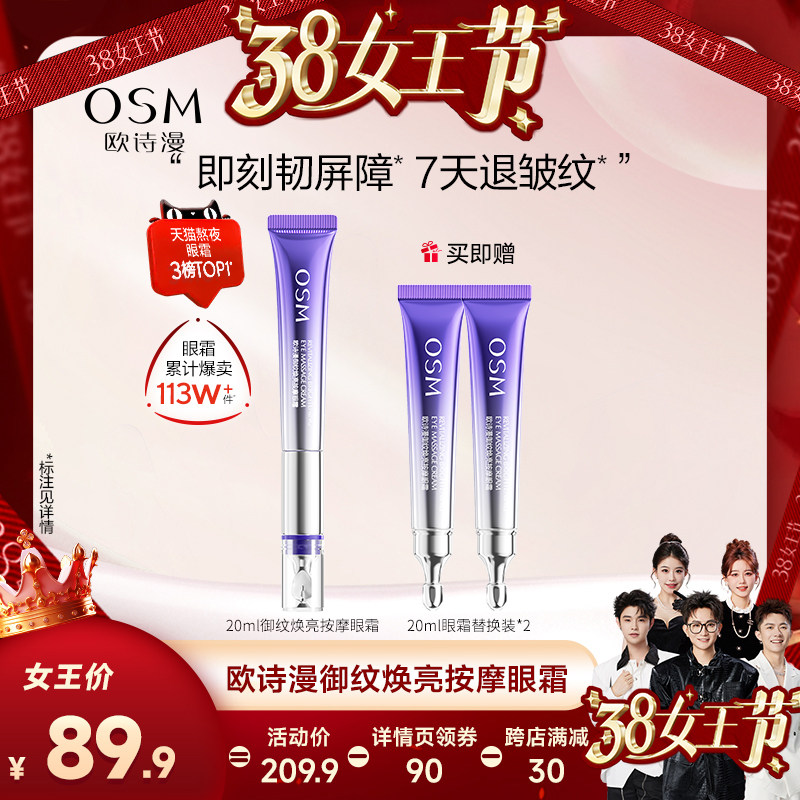 【20点付定】欧诗漫御纹焕亮按摩眼霜紧致淡化细纹
