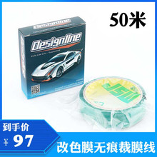 汽车贴膜工具裁膜线刀造型线车身改色膜贴膜造型裁膜线无痕裁膜线