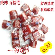 【豪特】山楂卷片条果丹皮休闲零食蜜饯散装整箱5斤/125个包邮