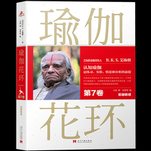 瑜伽大师艾扬格瑜伽问题解答 瑜伽从新手到高手初学到完成高难度动作瑜珈基础入门健身畅销书 答疑解惑 正版 第7卷 瑜伽花环 新书