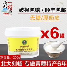 青海特产查拉牦牛酸奶无糖200g 有奶皮无糖牦牛酸奶 6桶 包邮 顺丰