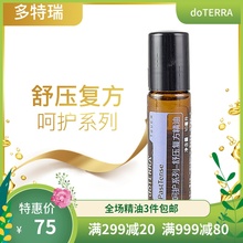 doTERRA多特瑞精油官网正品 舒压滚珠瓶复方精油10ml
