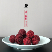 25g 泡水后食用味道更美 冻干杨梅 无添加剂 酸甜酥脆 有食无茶