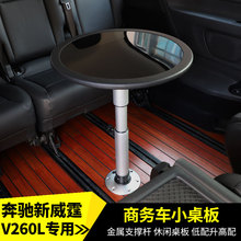 小桌板脚托 脚盘 商务车改装 奔驰威霆小桌板支撑杆V260圆桌支架