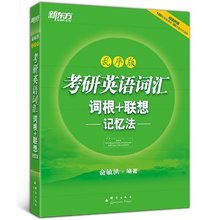 新东方2019年考研英语词汇词根联想记忆法乱序版俞敏洪编辑新东方考研乱序版考研英语词汇考研单词绿皮书考研词汇乱序版考试用书