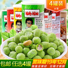 泰国进口零食品大哥花生豆230g椰浆芥末味坚果7味任选4罐花生小吃