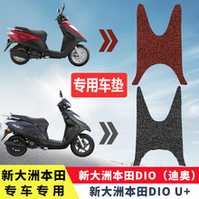 脚踩垫 33迪奥u 新大洲本田dio125踏板摩托车脚垫SDH125T
