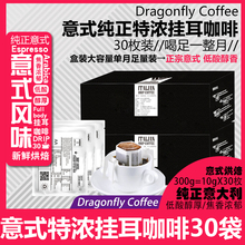 30枚 coffee黑咖啡 现磨drip DRAGONFLY蜻蜓纯正意式特浓挂耳咖啡