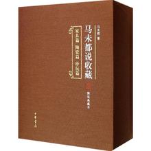 典藏本 典藏本家具篇陶瓷篇珍玩篇全套3本 正版马未都说收藏 精装 马未都书籍 马未都说收藏 收藏史辨伪