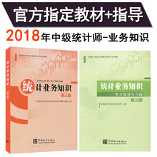学习指导与习题 共2本统计出版社中级统计专业技术资格2018年统计师资格考试用书辅导 正版2018中级统计师考试统计业务知识教材