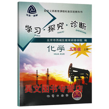 上册 北京市西城区教育研修学院初中初三学探诊上 2018秋第九版学习探究诊断 地质出版社 九年级化学 第9版 正版新书