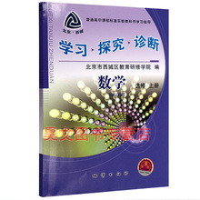 北京西城学探诊 地质出版社 2018年秋第九版高中数学学习探究诊断高二数学选修上册 第9版 正版新书
