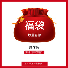 臻丽 神秘福袋 颜色款式尺寸随机 不接受退换图片