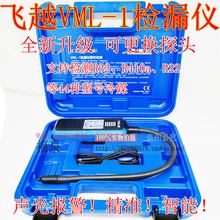雪种冰箱空调 卤素检测仪 R32制冷剂 VML R410a 1检漏仪 飞越新款