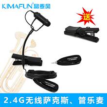 晶麦风 G150无线麦克风吉他拾音器萨克斯话筒二胡乐器笛 Kimafun