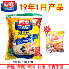 西麦燕麦片1480g克包邮 即食 原味燕麦片 青疆藏甘宁不发