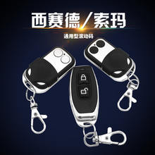 西赛德SEASIDE通用型车库门卷帘门翻板电动门万能c600钥匙遥控器