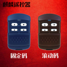 麒麟遥控器安麟吉麟湘天电动门卷帘门车库门遥控器拨码滚码350