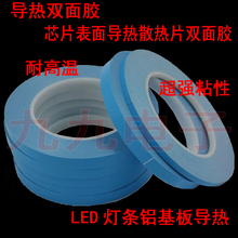 LED灯条铝基板导热双面胶带散热 耐高温胶超强力粘胶芯片散热片胶