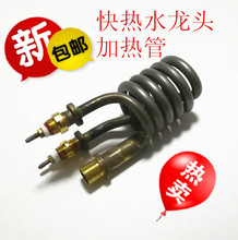 快热水龙头发热管配件即热式3秒快热水龙头加热管通用电热管芯
