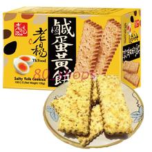 包邮 老杨咸鸭蛋黄饼100g 方块酥性饼干零食 台湾进口食品