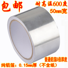纯铝0.15mm厚耐高温600度防水包热水管锡纸50mm 加厚铝箔胶带 10m
