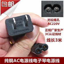 新韵适用 永美 美科 AC双孔电子琴电源线插头通用AC220V连接线