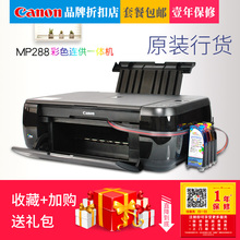 包快递 佳能mp288打印机一体机彩色喷墨连供家用办公照片复印扫描