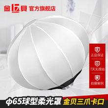 金贝65cm球形柔光罩柔光箱便携摄影灯器材360度光效柔和视频人像