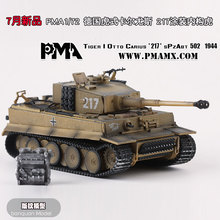 战车 217虎 德国虎式坦克合金成品模型全内构卡尔尤斯 PMA