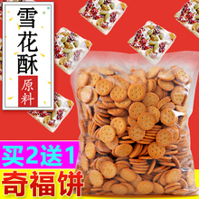 买二送一 小奇福饼干做雪花酥原料牛奶味岩咸小圆饼干1000g