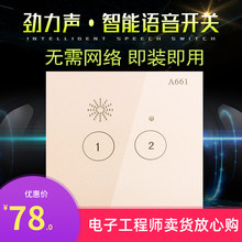 劲力声智能语音开关说话控制灯家用高档家装必用声控定时语音识别