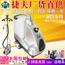包邮 店用商用家用J3 服装 捷夫挂烫机正品 B金龙双温蒸汽熨烫机熨斗