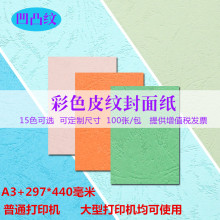 胶装 订A4凹凸面皮纹纸 机装 订纸 封面纸100张A3 A3加长封皮纸150g克装 440mm可装 订皮云彩纸卡纸297 皮纹纸
