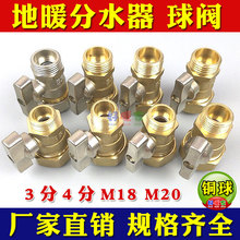 3分4分地暖分水阀分集水器黄铜球阀门 地暖阀门分水器球阀配件M18